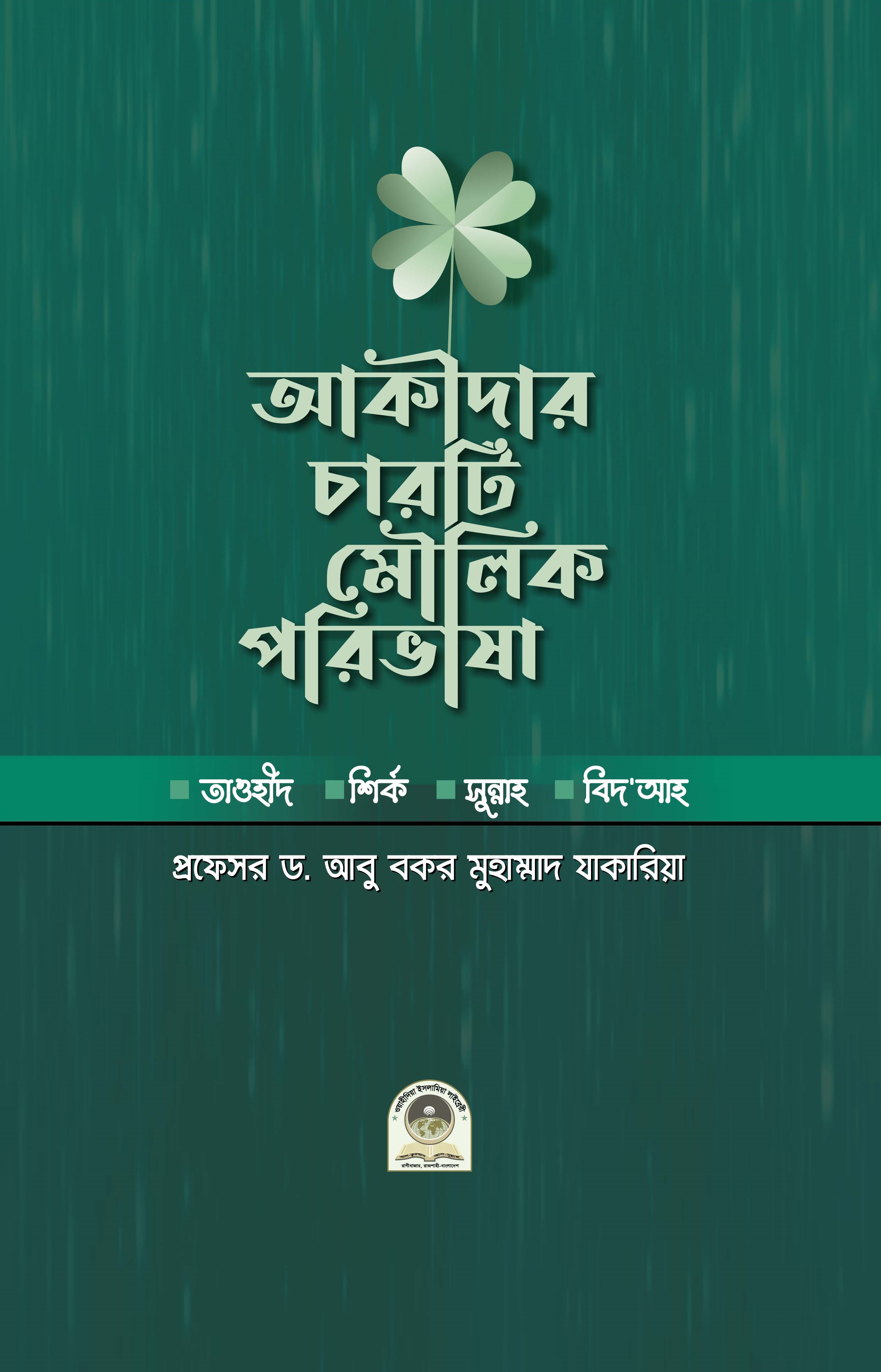 আকিদার চারটি মৌলিক পরিভাষা